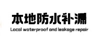 德钦本地防水（中讯网）